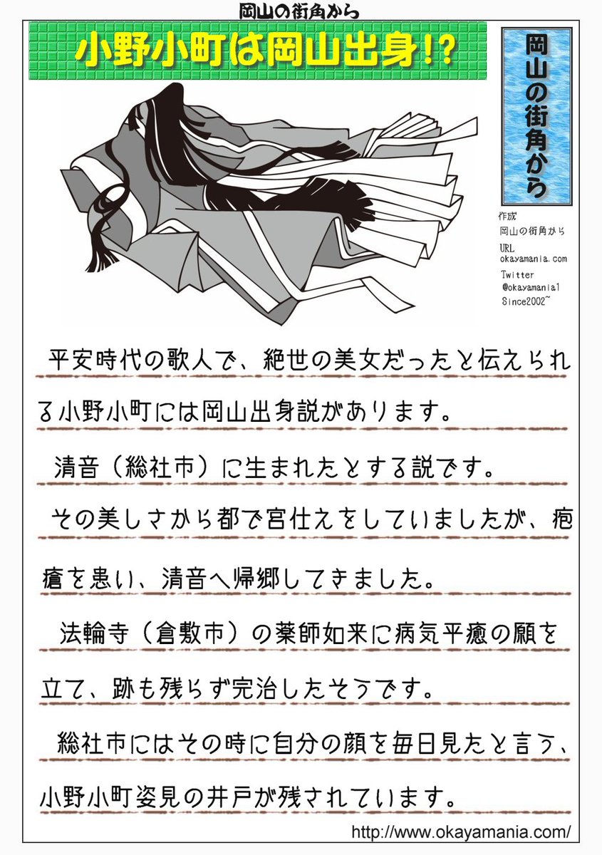 岡山の街角から 公式 小野小町は岡山県民 絶世の美女と言われる平安時代の歌人 小野小町 出生には謎が多く 全国に出生地とされる場所があります 岡山もその内の一つで 疱瘡を患った際に自分の顔を見たと言う小野小町姿見の井戸が総社に残 岡山の街角から 公式 小野小町は岡山県民 絶世の美女と言われる平安時代の歌人 小野小町 出生には謎が多く 全国に出生地とされる場所があります 岡山もその内の一つで 疱瘡を患った際に自分の顔を見たと言う小野小町姿見の井戸が総社に残