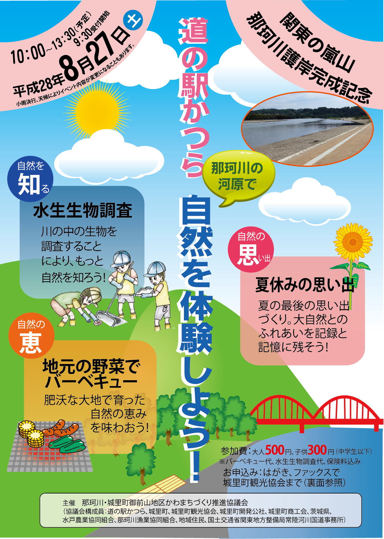 道の駅かつら 8月27日 土 道の駅かつらのまわりの大自然を体験してもらうため 水生生物調査とバーベキューのイベント を開催します 夏休み最後の記録と記憶に残る時間をお過ごし下さい 尚 イベントは先着順になりますのでお早目にお申込み下さいね