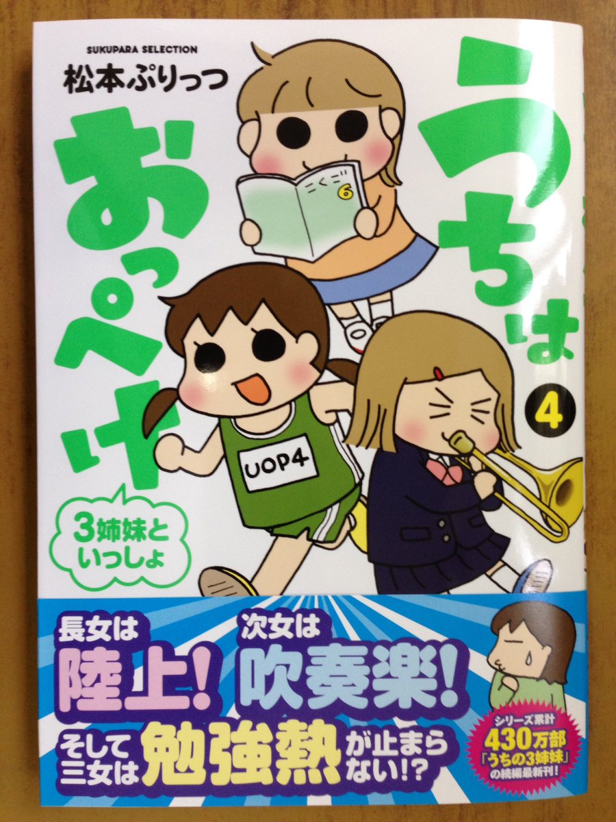 戸田書店沼津店 閉店 على تويتر 長女は陸上 次女は吹奏楽 そして三女は勉強熱が止まらない Sukupara Selection 松本ぷりっつが贈る シリーズ累計430万部 うちの3姉妹 の続編最新刊 うちはおっぺけ 3姉妹といっしょ は今日発売だよ