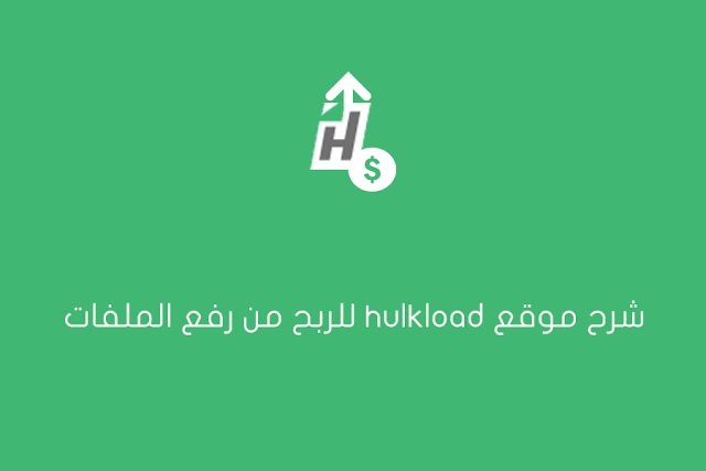 ArabEarningcom's tweet image. طريقة الربح من خلال رفع الملفات في العملاق HulkLoad مع نصائح مفيدة dlvr.it/LtpfRx