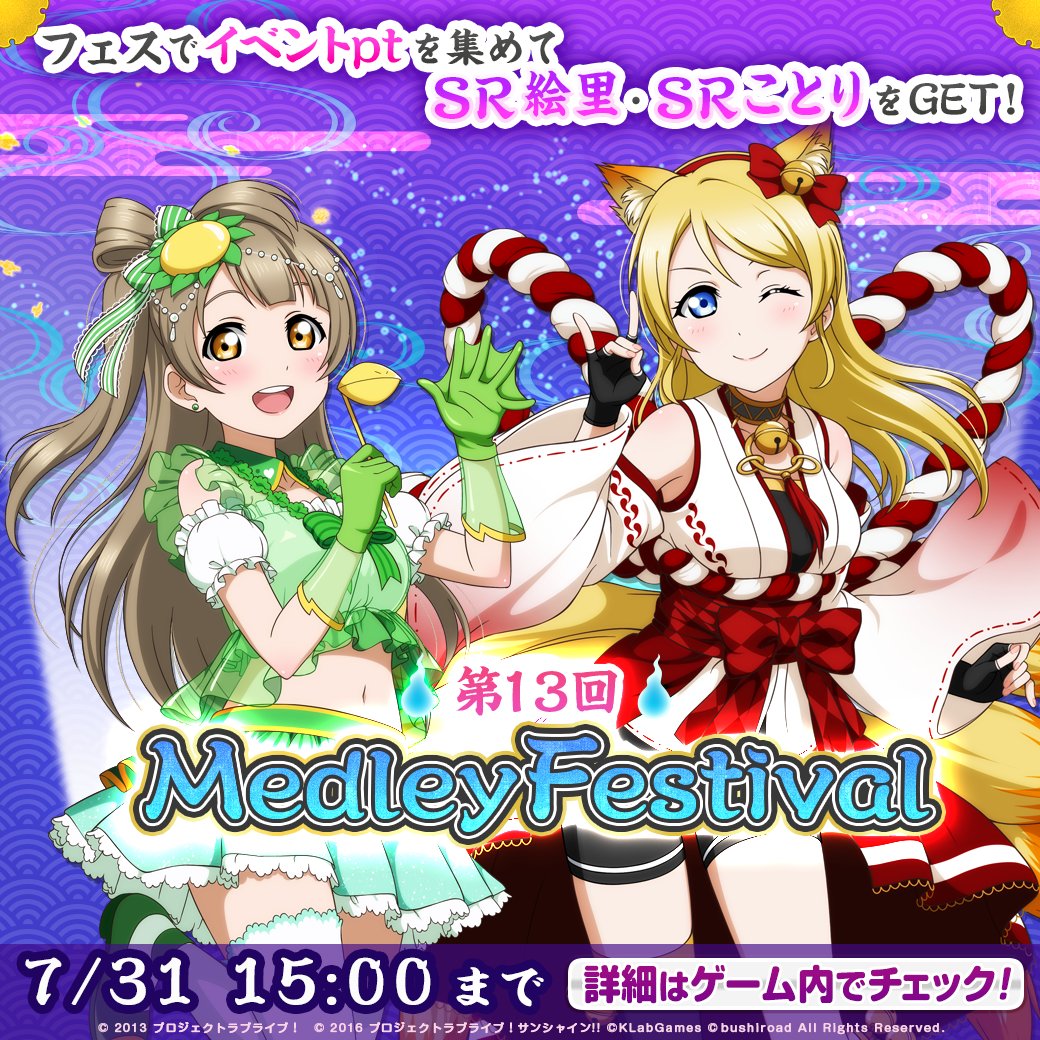 公式 ラブライブ スクフェス事務局 イベント情報 第13回medleyfestival開催中 フェスでイベント Ptを集めて 先行配信のsr絵里 Srことりをゲットしてくださいね イベントは7 31 日 15時まで Lovelive スクフェス T Co Gfdgodtx8w Twitter