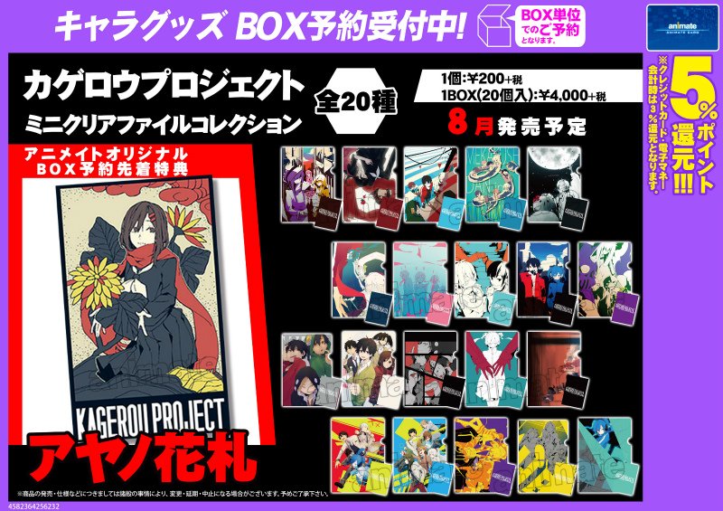グッズ_予約受付中】「#カゲロウプロジェクト」新商品：ミニクリア