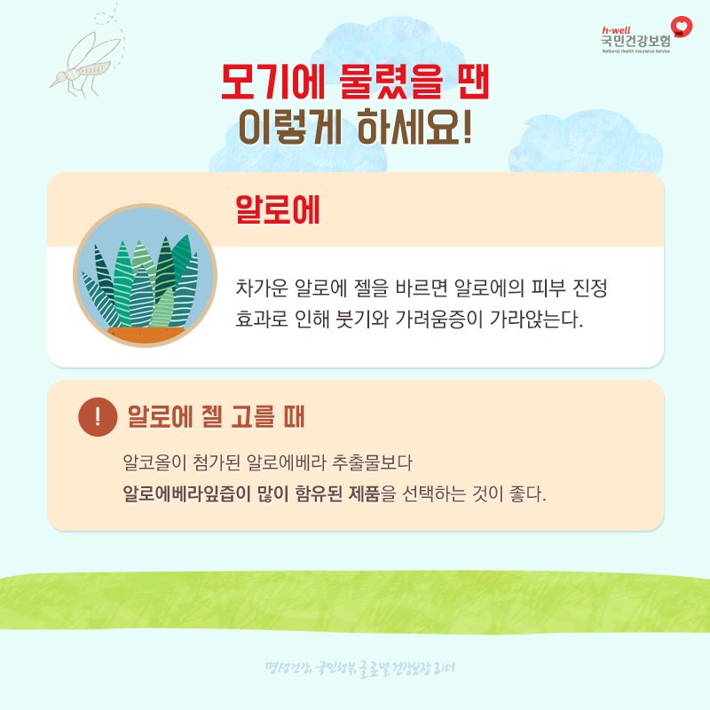 nhis_kr's tweet photo. 여름밤 #위잉위잉 밤잠을 설치게 하는 얄미운 모기😣 모기에 물려 간지럽다고 긁으면 덧나고 흉터가 남을 수 있으니 얼음찜질 혹은 알로에젤을 발라보세요!

#얄미운모기인가봐 #국민건강보험공단 https://t.co/CMDctJTUuq
