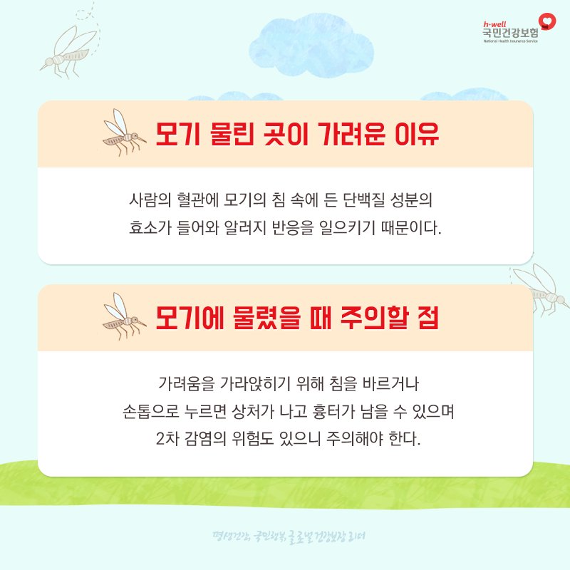 nhis_kr's tweet photo. 여름밤 #위잉위잉 밤잠을 설치게 하는 얄미운 모기😣 모기에 물려 간지럽다고 긁으면 덧나고 흉터가 남을 수 있으니 얼음찜질 혹은 알로에젤을 발라보세요!

#얄미운모기인가봐 #국민건강보험공단 https://t.co/CMDctJTUuq