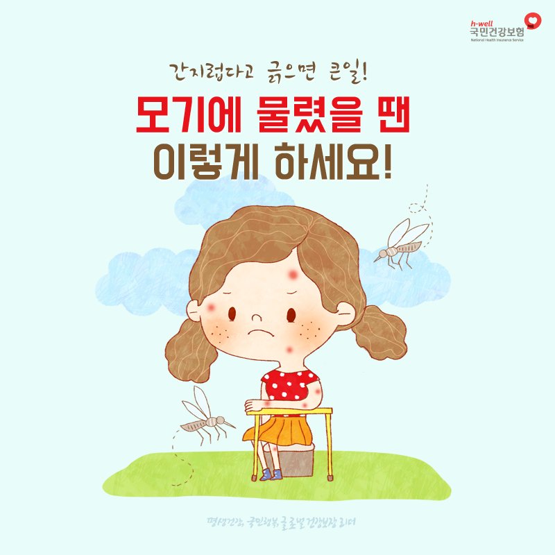 nhis_kr's tweet photo. 여름밤 #위잉위잉 밤잠을 설치게 하는 얄미운 모기😣 모기에 물려 간지럽다고 긁으면 덧나고 흉터가 남을 수 있으니 얼음찜질 혹은 알로에젤을 발라보세요!

#얄미운모기인가봐 #국민건강보험공단 https://t.co/CMDctJTUuq