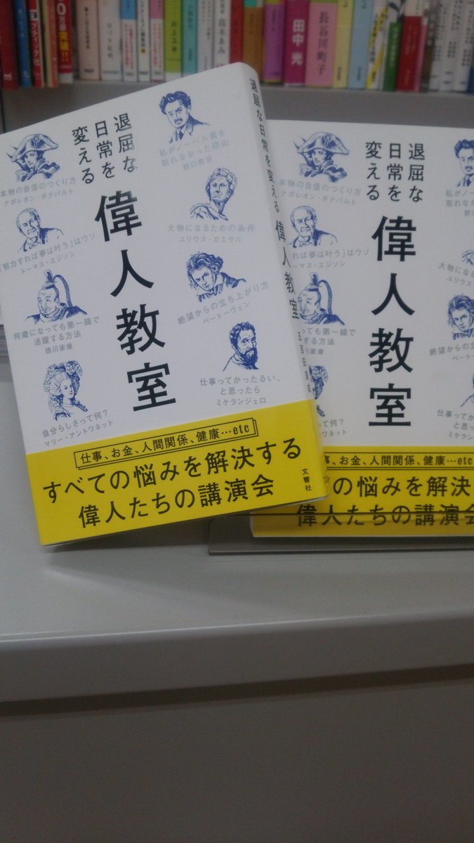 北海道大学生活協同組合 北大生協 On Twitter クラーク書籍 退屈な日常を変える偉人教室 フェア開催中 仕事ってかったるい と思ったらーミケランジェロ 私がノーベル賞を取れなかった理由ー野口英世など 偉人たちのプレゼン大会 あなたの悩み解決いたし
