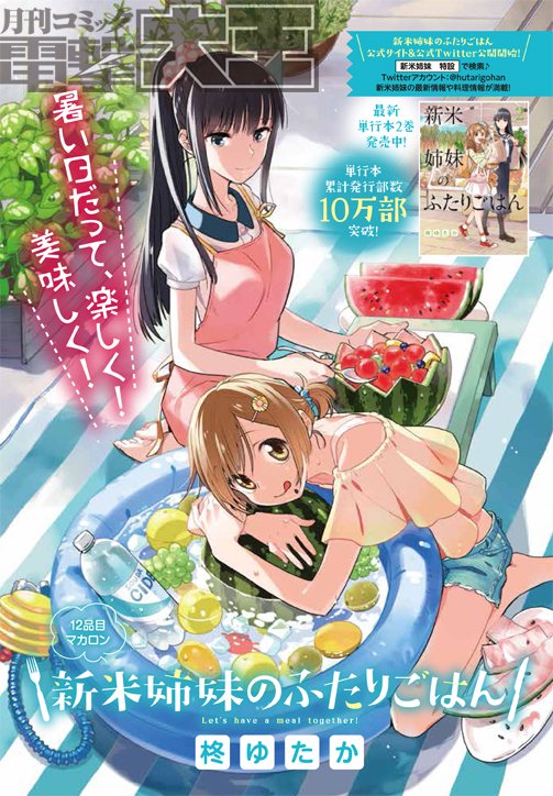「電撃大王」最新9月号、本日発売! 単行本2巻が発売となった『新米姉妹のふたりごはん』12話がセンターカラーで掲載です。ラブレターをもらった絵梨。衝撃の展開にサチの取る行動は……?
#新米姉妹のふたりごはん