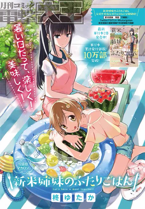 「電撃大王」最新9月号、本日発売! 単行本2巻が発売となった『新米姉妹のふたりごはん』12話がセンターカラーで掲載です。ラブレターをもらった絵梨。衝撃の展開にサチの取る行動は……?
#新米姉妹のふたりごはん 
