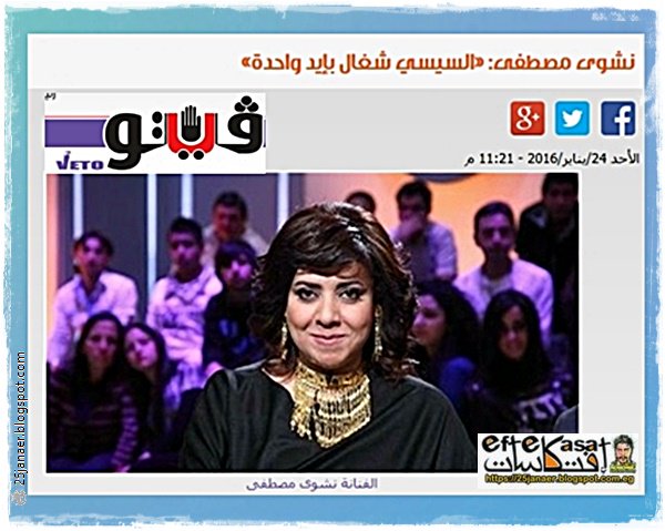   نشوى مصطفى: «السيسي شغال بإيد واحدة»