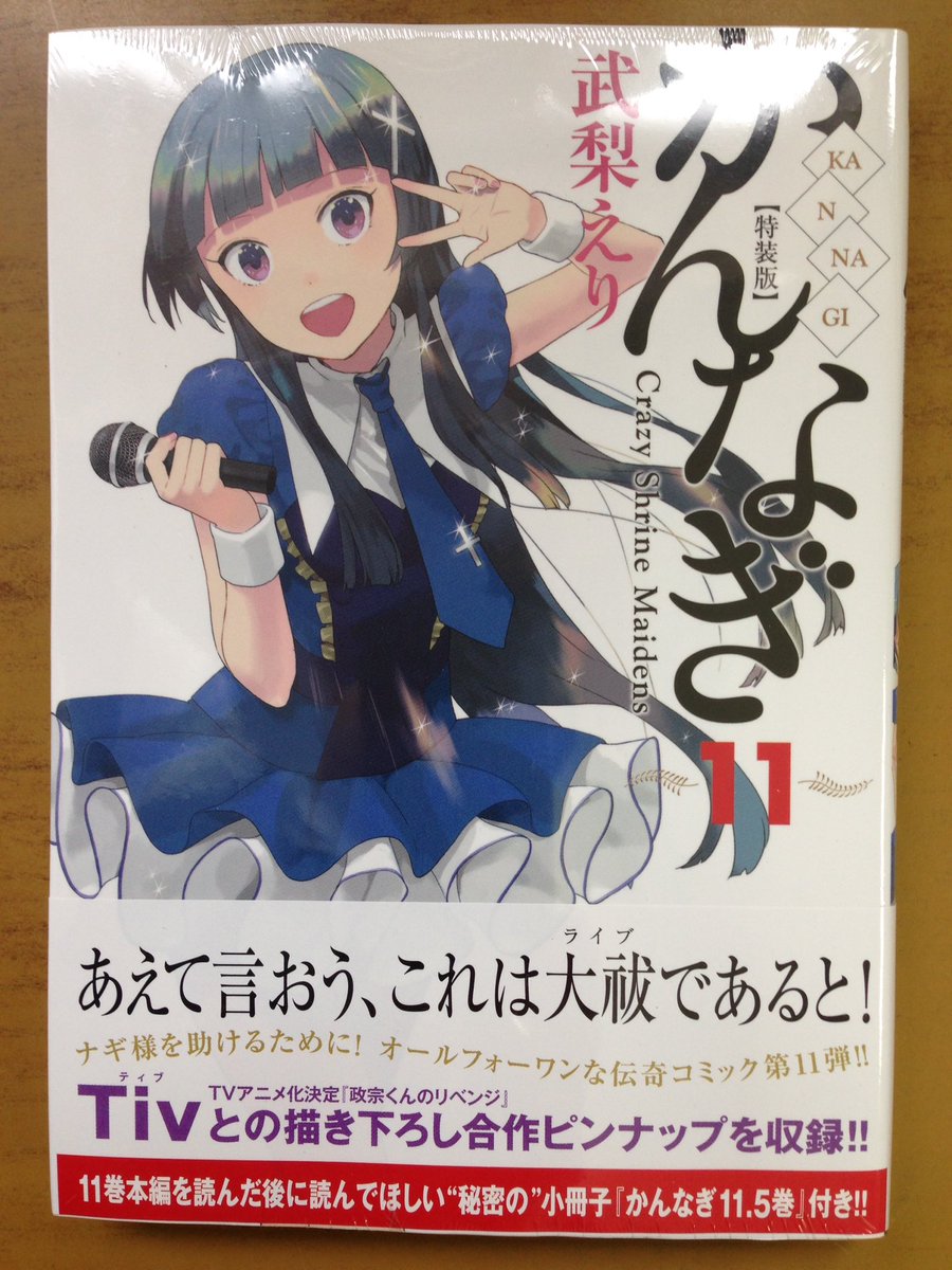 戸田書店沼津店 閉店 神様の歌 聴いてくれますか Rex Comics最新刊 武梨えりが贈る 両想いがゆえにもどかしい ドキドキ伝奇コミックス かんなぎ11巻 は今日発売だよ 秘密の 小冊子付き特装版 かんぱち10巻 も同時発売