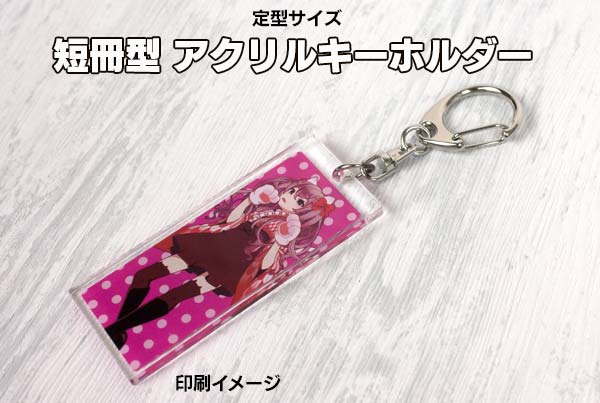アクキー情報】定型サイズの短冊型アクリルキーホルダーの受注を開始