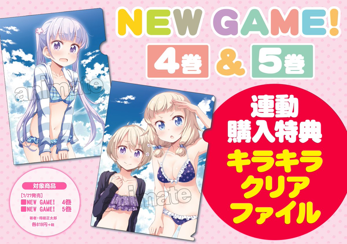 アニメイト布施 短縮営業中 12時 19時 V Twitter 書籍入荷情報 New Game 4巻 5巻 が同時入荷しましたフセ どちらにもアニメイト限定セットにはマイクロファイバータオル付きフセ さらに4巻 5巻どちらもご購入で特典クリアファイル2種付き フェア