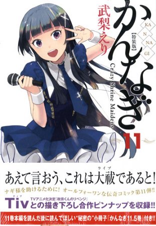 メロンブックス 神奈川 多摩エリア 蒲田店 原作 武梨えり 先生の かんなぎ 11巻 特装版あり 作画 結城心一 先生の かんぱち 10巻 が同時発売です メロン特典は かんなぎ11巻に描き下ろしイラストカード かんぱち10巻には描き下ろし