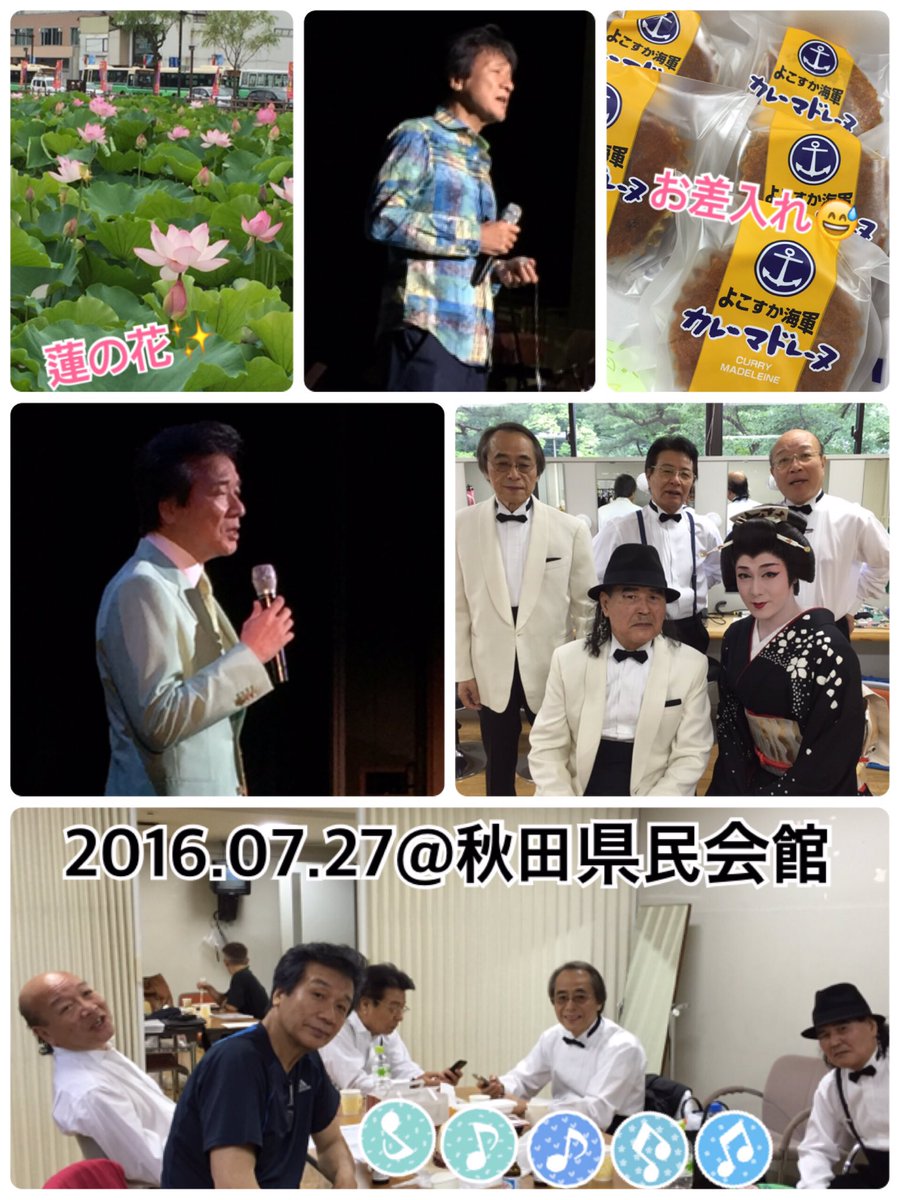 前川清 A Twitter 秋田の皆様 応援に来てくださった皆様有難うございました 久々のコンサートという事で会場も大盛り上がり クールさんも元気ですよ 前川清 クールファイブ 速水映人 岩城茂美さんがポケモンgoを始めました