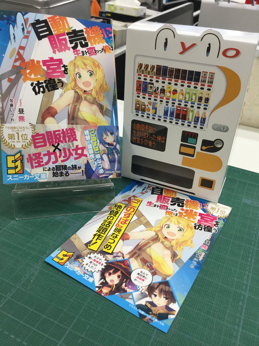 スニーカー文庫 10 1新刊発売 昨夜のなますに 22 30頃からの記憶がないkです これからラッミスちゃんのお願いで 自動販売機に生まれ変わった俺は迷宮を彷徨う の拡材を作ります 自販機 転生 うっ頭が K スニーカー文庫 10 1新刊発売 昨夜のなますに 22 30頃からの記憶がないkです これからラッミスちゃんのお願いで 自動販売機に生まれ変わった俺は迷宮を彷徨う の拡材を作ります 自販機 転生 うっ頭が K