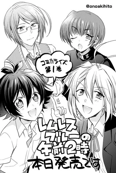 【本日発売】コミカライズ『レムレスブルーの午前2時』発売しました～。よろしくお願いしまーす!!https://t.co/wKqdICuAaZ https://t.co/cNmK07KBIk ※同時購入特典のしおりオンライン分終了 