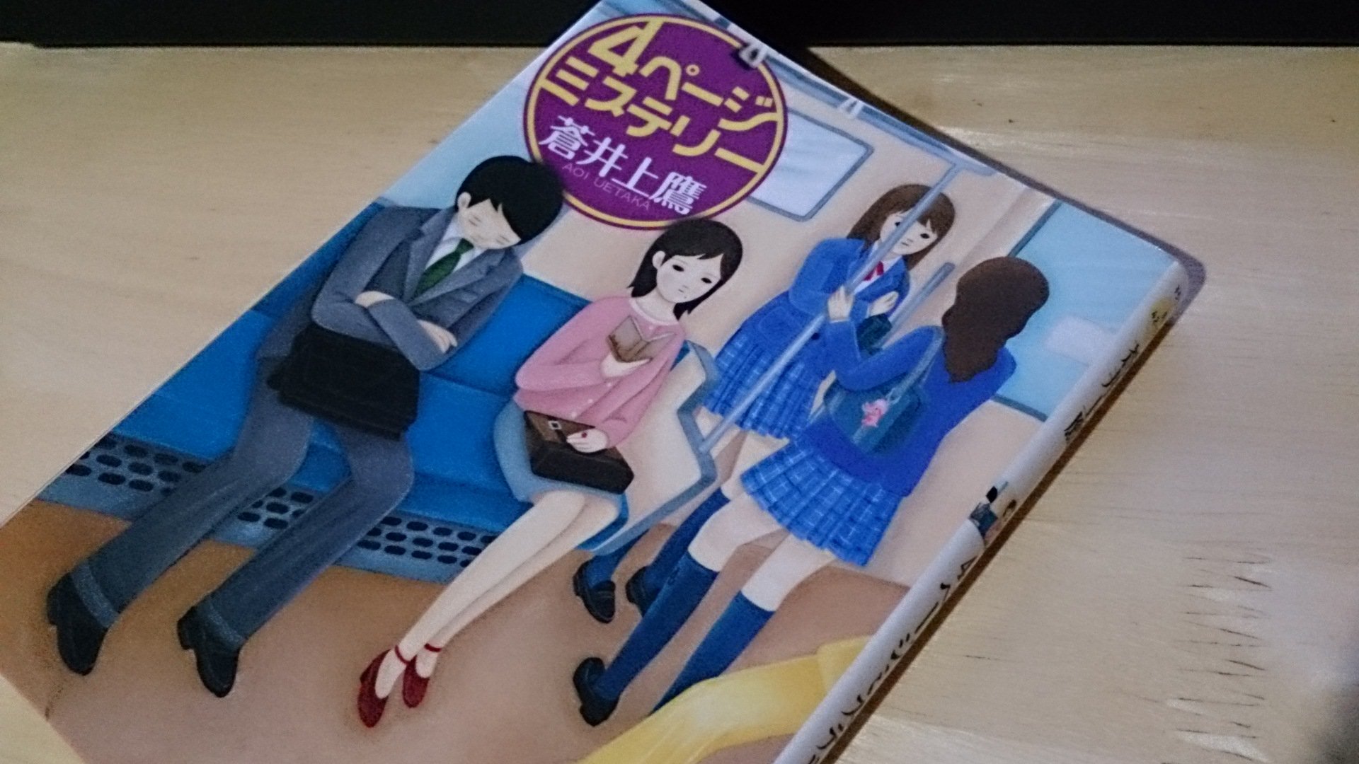 オウル Al Twitter 蒼井上鷹 4ページミステリー 読了 1話4頁 60話の短編ミステリー集 面白い話もあるけど いくつかは 意味がわかると怖い話 の意味がわからないときのような気持ちになる ちょっとした空き時間に読むには良いかな T Co