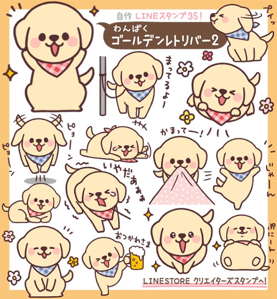 イラストレーター つじなつみ Lineスタンプ わんぱくゴールデンレトリバー2 発売です 元気でわんぱくなゴールデンレトリーバーのスタンプ第２弾です ゴールデンの仔犬に癒されてください T Co Pdr9dz65w2