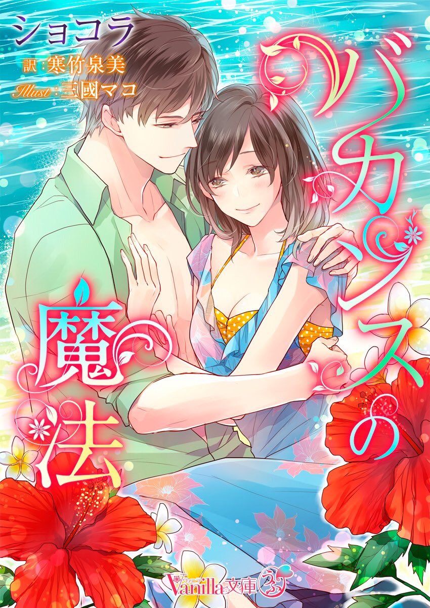 大航海 編集部 期間限定キャンペーンご案内 Bookliveにてヴァニラ文庫うふ5タイトルが7月28日迄30 Off 新作も好評配信 濃厚な官能溢れるラブロマンスをぜひ ᐥᐜᐥ T Co Kwh2yfsxjj