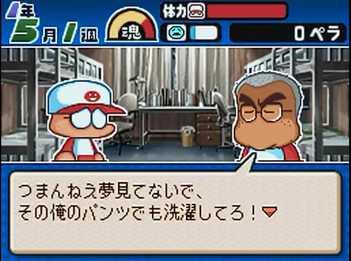 パワポケbot つまんねえ夢見てないで その俺のパンツでも洗濯してろ 10表 北乃政男 T Co Z3zqcmbdgp