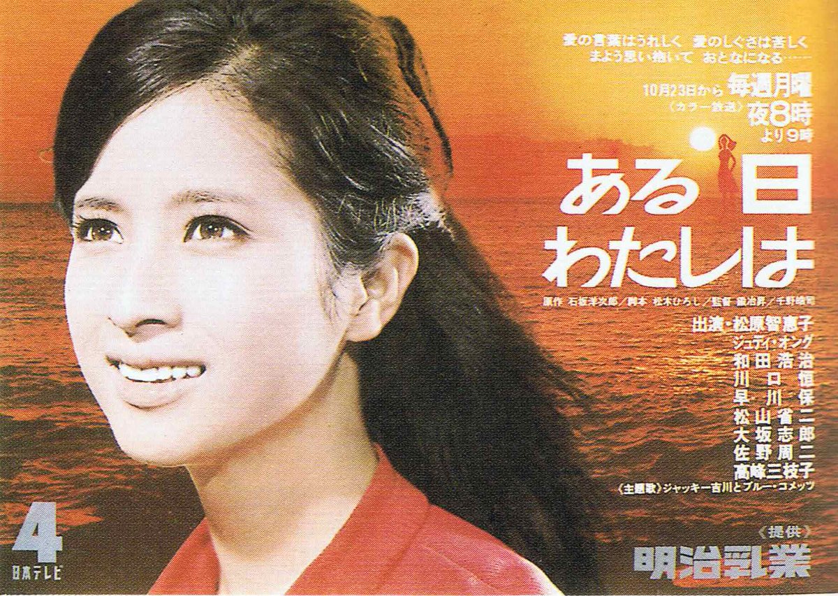 Twitter पर Toki ある日わたしは は ウルトラセブン と同時期に放映開始しています 前番組の キャプテンウルトラ は終了していたので 東映から借りられたのかもしれません ちなみに この劇中劇では松原智恵子さんは宇宙人 アンドロイド 役でした