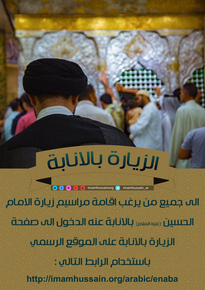 #الزيارة_بالانابة 
رابط الدخول وتسجيل اسمائكم في الزيارة بالانابة للامام الحسين عليه السلام  imamhussain.org/arabic/enaba
