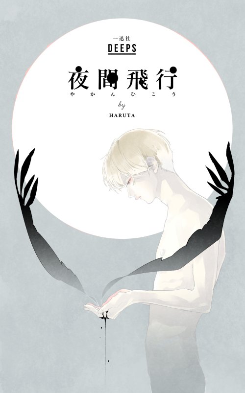 【DEEPS/一迅社/7月30日発売】
ガンギマリ調教BL[DEEPS]にお邪魔しております。読み切り「夜間飛行」32P。先生と僕のままごとと恋愛ごっこのお話。 