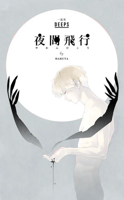 【DEEPS/一迅社/7月30日発売】
ガンギマリ調教BL[DEEPS]にお邪魔しております。読み切り「夜間飛行」32P。先生と僕のままごとと恋愛ごっこのお話。 