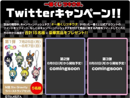 一番くじ Bandai Spirits 一番くじ ツキウタ Twitterキャンペーン開催 抽選で素敵な商品が当たる フォロー Rtで応募 詳細は T Co Uagvz2nqwk 一番くじツキウタ T Co Webduvu92k Twitter