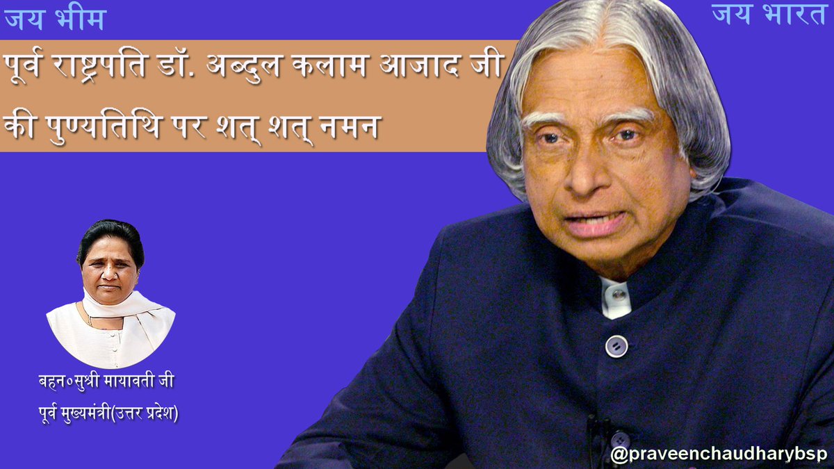 praveen31601770's tweet photo. पूर्व राष्ट्रपति डॉ.अब्दुल कलाम आजाद जी की पुण्यतिथि पर शत् शत् नमन 
.
.
#upbsp
@BspUp2017  @BSP4bharat  @BSP4India https://t.co/UtRdODnUvT