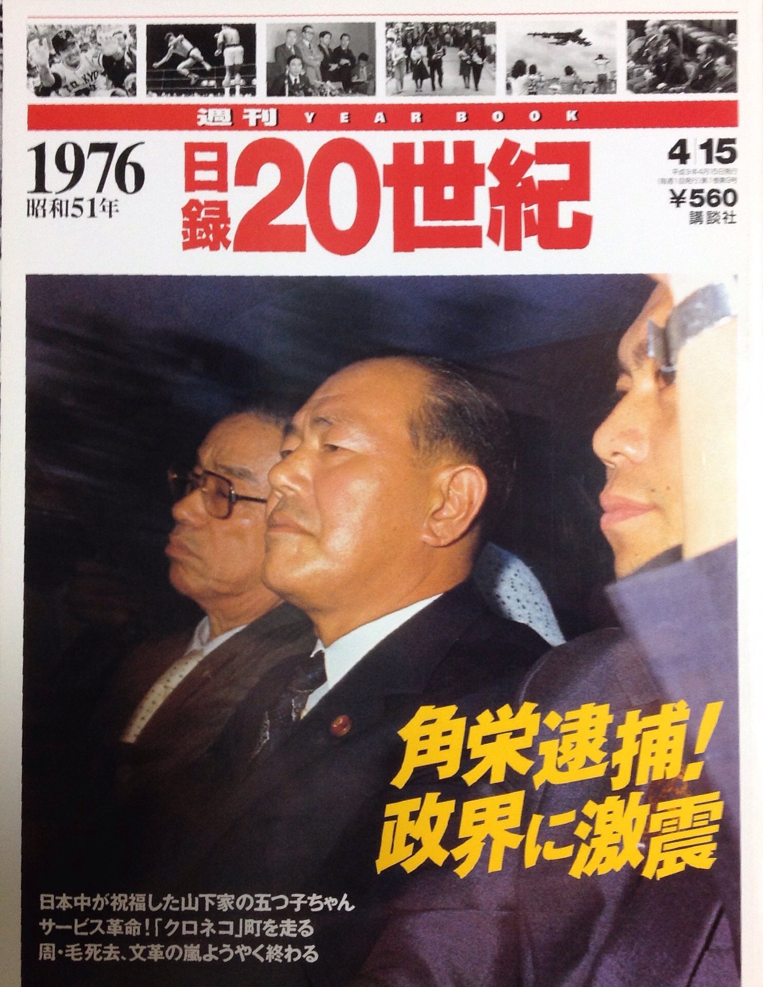 ট ইট র Tarama Taruhei 1976年のtoday 7 27 自民党 田中角栄逮捕 ロッキード社から5億円 前首相の犯罪 流行語にもなった領収書 ピーナッツ100個受領 日録世紀1976 講談社 より 全日空 丸紅 政商 児玉誉士夫 小佐野賢治 ট ইট র Tarama Taruhei 1976年のtoday 7 27 自民党 田中角栄逮捕 ロッキード社から5億円 前首相の犯罪 流行語にもなった領収書 ピーナッツ100個受領 日録世紀1976 講談社 より 全日空 丸紅 政商 児玉誉士夫 小佐野賢治