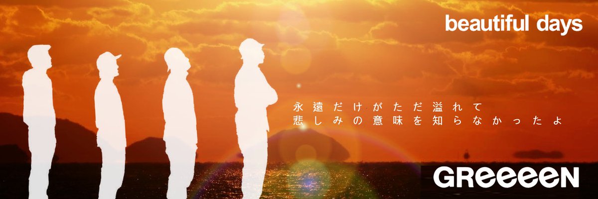 Yukifune_GRe4N's tweet photo. 本日発売の「beautiful days」からの
ヘッダーとトプ画です！
オマケでiPhoneロック画面もあります！
#保存はRT
#少しでも良いと思ったらRT
#GReeeeN https://t.co/HbwQGivz9M