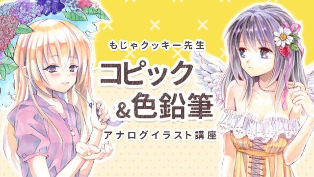 Twitter 上的 もじゃクッキー 受講者プレゼントの色紙が仕上がりました コピック 色鉛筆 アナログイラスト講座 パルミー T Co 0q9uxlx0xu 8 6に生放送でのメイキング講座をさせていただきます お申し込みお待ちしております T Co