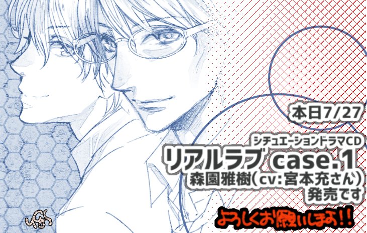 【お知らせ】本日シチュエーションドラマCD「リアルラブ case.1 森園雅樹(CV:宮本充さん)」が発売です!キャラデザ&ジャケット2種描かせて頂きました!宜しくお願い致しますノシhttps://t.co/XdphPkXWiB 
