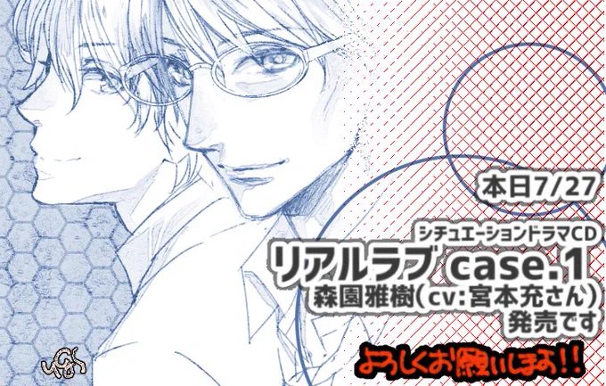 【お知らせ】本日シチュエーションドラマCD「リアルラブ case.1 森園雅樹(CV:宮本充さん)」が発売です!キャラデザ&ジャケット2種描かせて頂きました!宜しくお願い致しますノシhttps://t.co/XdphPkXWiB 