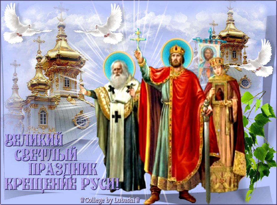 Прикольно, картинки праздника крещения руси