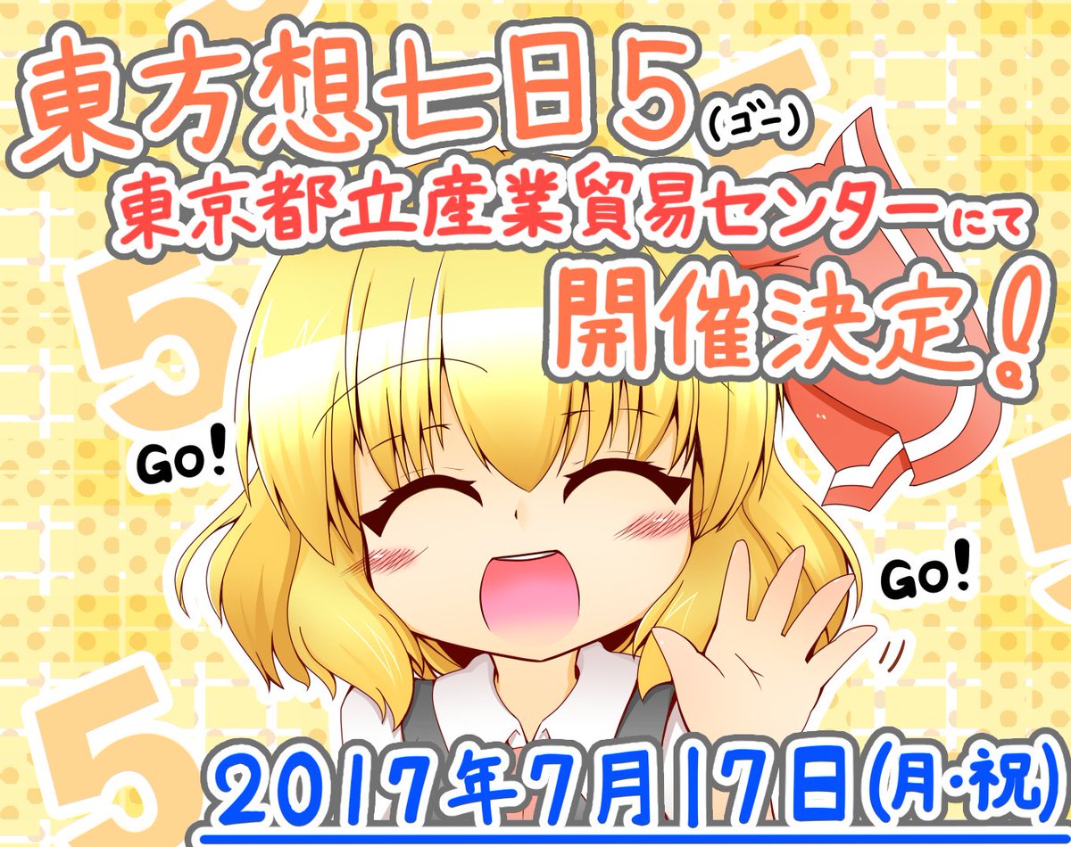 ルーミアオンリーイベント 東方想七日５情報まとめ Togetter