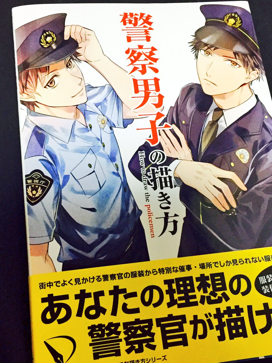 Liran リラン お仕事情報 本日一迅社様から発売されます 警察男子の描き方 こちらでイラストを1点描かせていただきました 是非お手にとっていただけたら嬉しいです よろしくお願いいたします