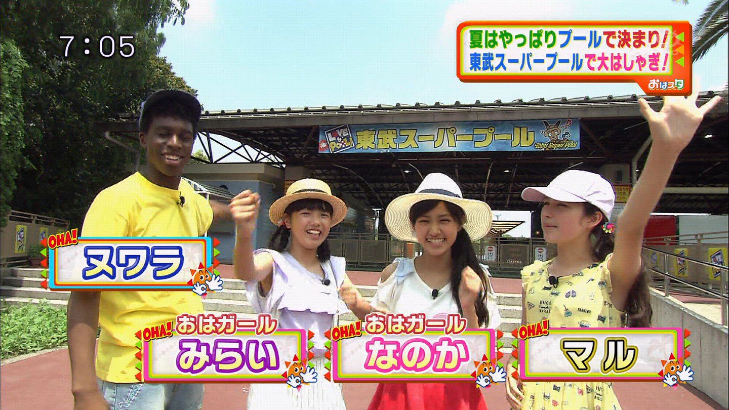 Twitter 上的 ていこく 今日の おはスタ はプール みらいちゃんだけ水着があまちゃんスタイル 木内舞留 未来 原菜乃華 T Co Prpzehly72 Twitter