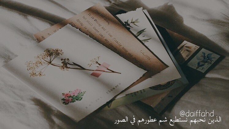 الذين نحبهم نستطيع شم عطورهم في الصور <a href="/daiffahd/">ضيف فهد</a>