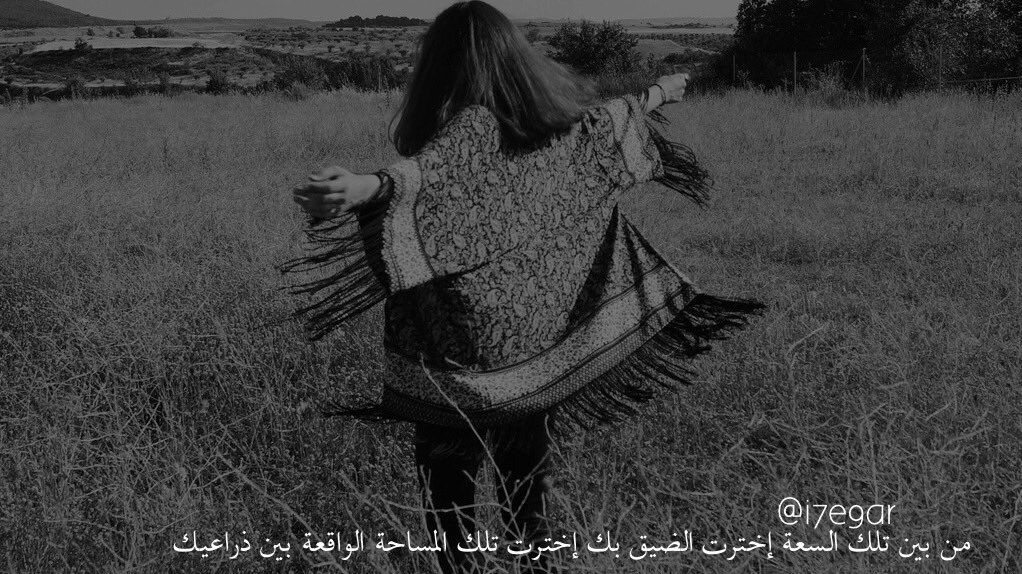 من بين تِلك السعة، إخترت الضيق بكْ، إخترت تلك المساحة الواقعة بين ذراعيك  @i7e9ar