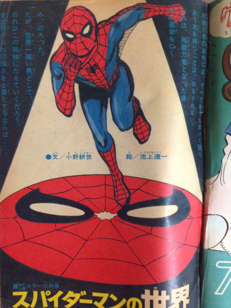 Ninjaman スパイダーマンの世界 World Of Spiderman 1970 Japan Art Ryoichi Ikegami Marvelcomics Spiderman Manga