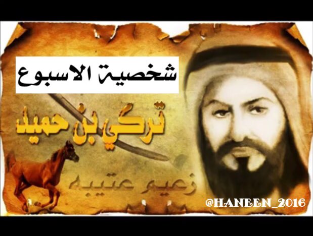 haneen_2016's tweet photo. #شخصية_الاسبوع
زعيم وشيخ وفارس قبيلة عتيبة العريقة
#الشيخ_تركي_بن_حميد رحمه الله
اعداد
إعلامية الوطن الخليجي
حنين https://t.co/XZrTfUT6JW