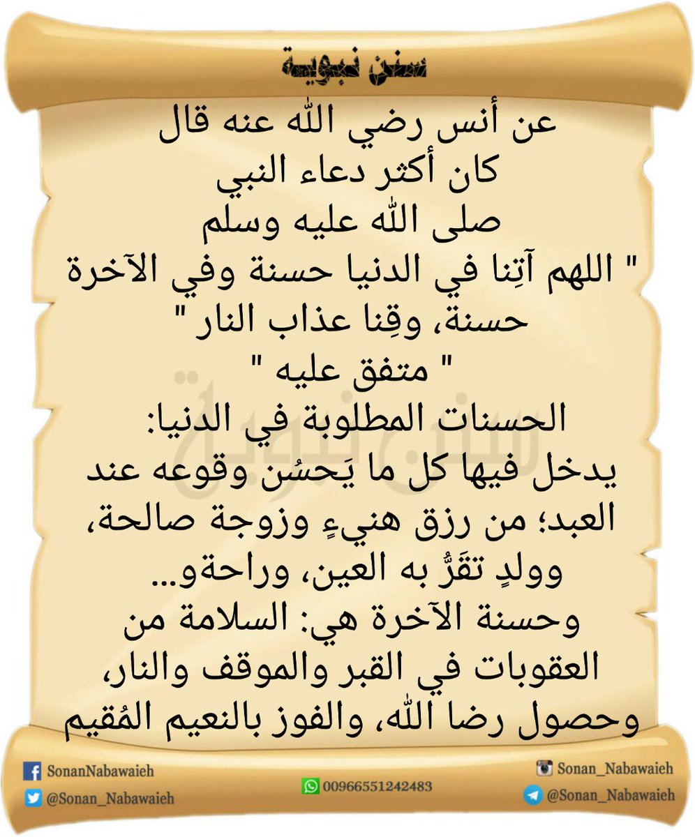 اللهم آتنا في الدنيا حسنة و في الآخرة حسنة و قنا عذاب النار