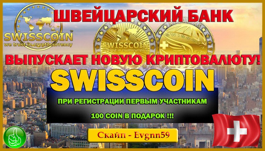 ElenKudim's tweet image. Лучшие инвестиции - в новый швейцарский SWISSCOIN!
Регься и получи 100 монет в ПОДАРОК !
vk.cc/5nfqH2