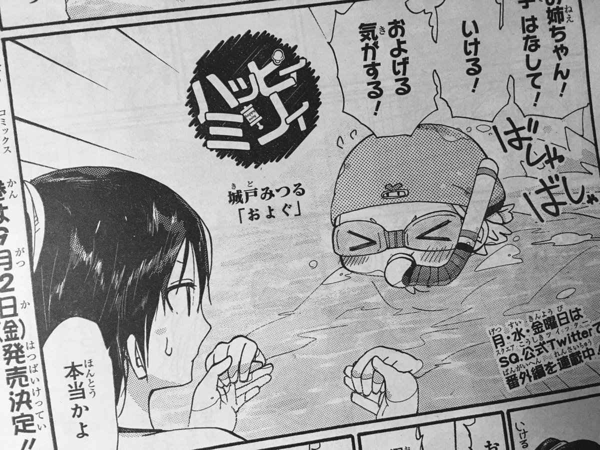 発売中のジャンプSQ.に、『ハッピィミリィ』掲載中です!
今回も2本立て。
ミリィ、生まれて初めてプールに行く。
ミリィ、生まれて初めて風邪を引く。
の巻です。
よろしければどうぞっ!