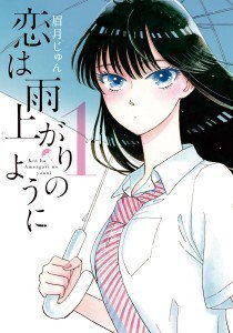 恋は雨上がりのように

橘あきら　17歳
高校２年生
感情表現が少ない
クールな彼女が
胸に秘めし恋
その相手はバイト先の
ファミレス店長

ちょっと寝ぐせがついてて
たまにチャッ… ift.tt/1PUhZTq