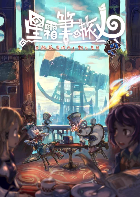 pixivに投稿しました 【C90新刊】星霜筆の旅人ep2-喫炎者はかく刻りき- #pixiv  https://t.co/gXD5aukJIe
夏コミ新刊です!どうぞよろしくお願いいたします～!とらのあなとメロンでも委託予定です 