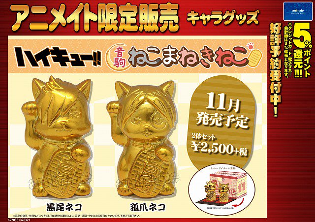 〔8月限定値下げ〕〔新品未開封〕ハイキュー!! 音駒 ねこまねきねこ 株式会社アニメイト على X: 