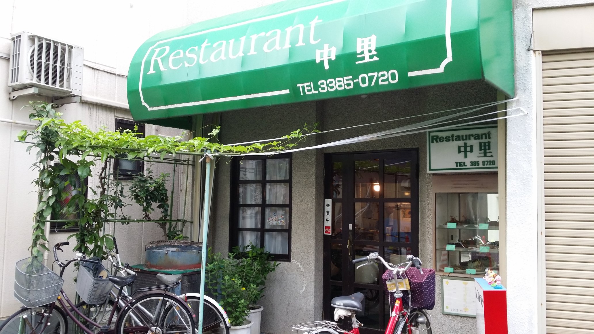 新宿のなべやす 新江古田 レストラン中里へ 江古田の森公園にポケモン探しにきて腹が減ったので あたりをふらついていて見つけた 絶対にいい店な雰囲気が漂ってる 案の定 おっさんが一人で目の前でゆっくり作るナポリタンとカツカレーが滅法旨い
